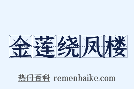 金莲绕凤楼是什么意思的图片